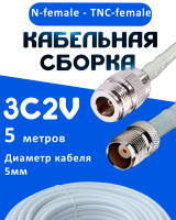Кабельная сборка 75 Ом на 3C-2V белого цвета с разъемами N-female - TNC-female, 5 метров