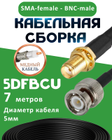 Медная кабельная сборка 5D-FB CU с разъемами SMA-female - BNC-male, 7 метров