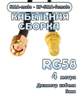 Кабельная сборка 50 Ом на RG-58 с разъемами RP-SMA-female - SMA-male, 4 метра
