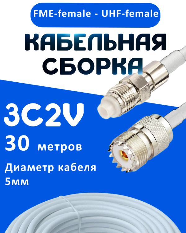 Кабельная сборка 75 Ом на 3C-2V белого цвета с разъемами FME-female - UHF-female, 30 метров