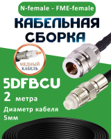 Медная кабельная сборка 5D-FB CU с разъемами N-female - FME-female, 2 метра