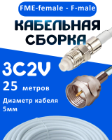 Кабельная сборка 75 Ом на 3C-2V белого цвета с разъемами FME-female - F-male, 25 метров