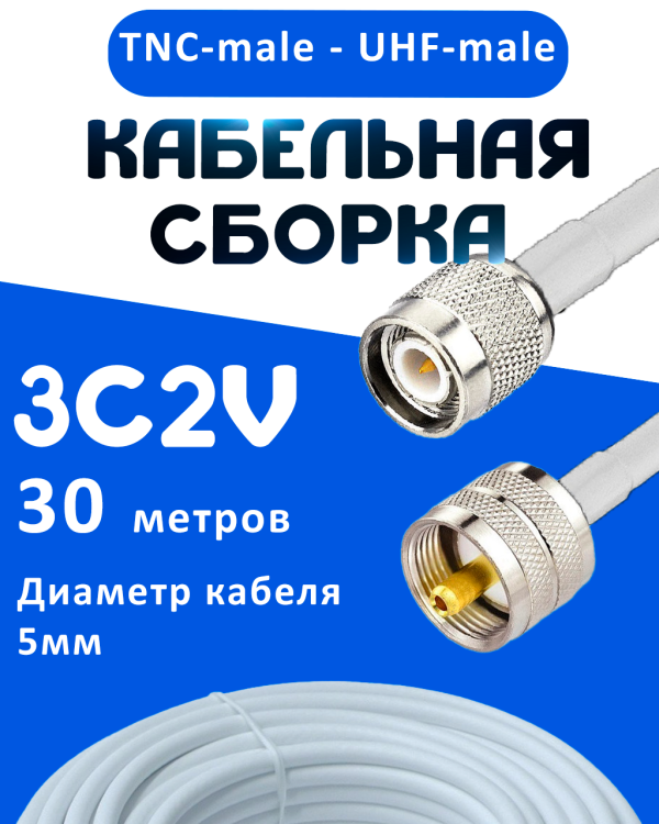 Кабельная сборка 75 Ом на 3C-2V белого цвета с разъемами TNC-male - UHF-male, 30 метров