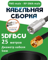Медная кабельная сборка 5D-FB CU с разъемами FME-male - RP-SMA-male, 25 метров