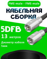 Кабельная сборка 5D-FB с разъемами FME-male - FME-male, 13 метров