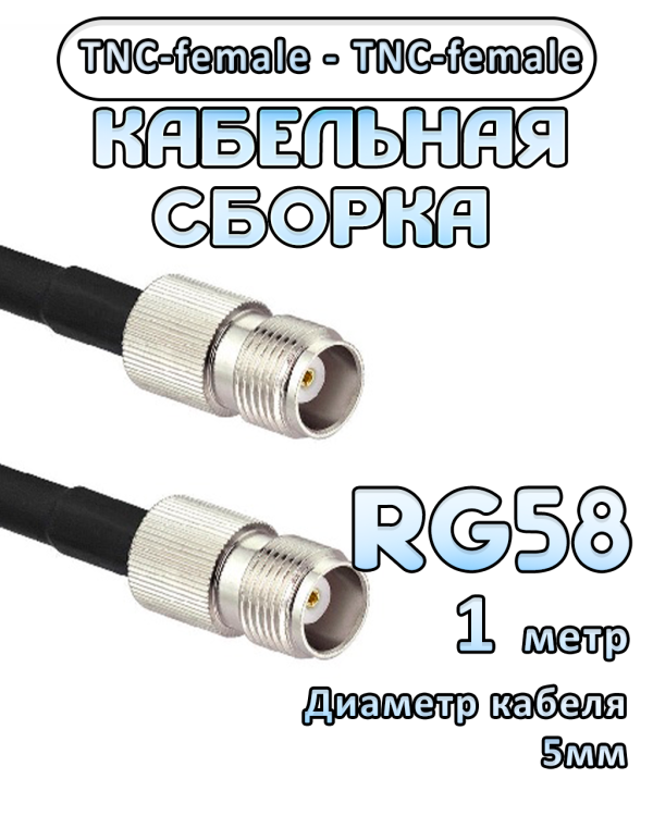 Кабельная сборка 50 Ом на RG-58 с разъемами TNC-female - TNC-female, 1 метр