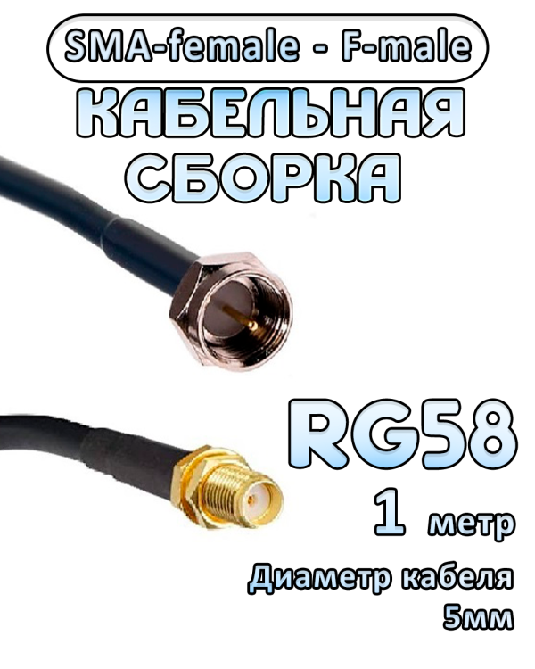 Кабельная сборка 50 Ом на RG-58 с разъемами SMA-female - F-male, 1 метр