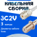 Кабельная сборка 75 Ом на 3C-2V белого цвета с разъемами UHF-female - F-female, 3 метра