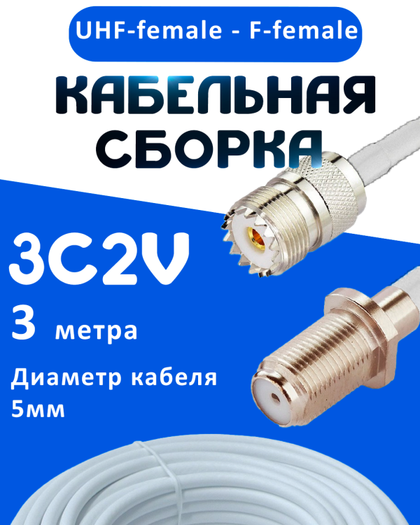 Кабельная сборка 75 Ом на 3C-2V белого цвета с разъемами UHF-female - F-female, 3 метра