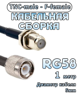 Кабельная сборка 50 Ом на RG-58 с разъемами TNC-male - F-female, 1 метр