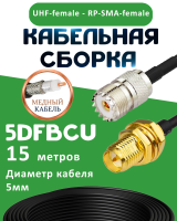 Медная кабельная сборка 5D-FB CU с разъемами UHF-female - RP-SMA-female, 15 метров
