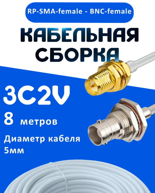 Кабельная сборка 75 Ом на 3C-2V белого цвета с разъемами RP-SMA-female - BNC-female, 8 метров