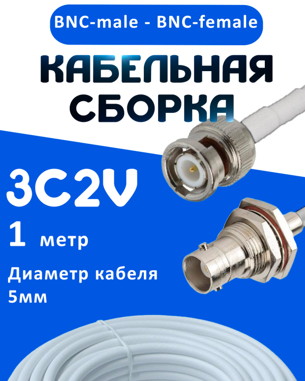Кабельная сборка 75 Ом на 3C-2V белого цвета с разъемами BNC-male - BNC-female, 1 метр