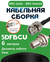 Медная кабельная сборка 5D-FB CU с разъемами BNC-male - BNC-female, 6 метров