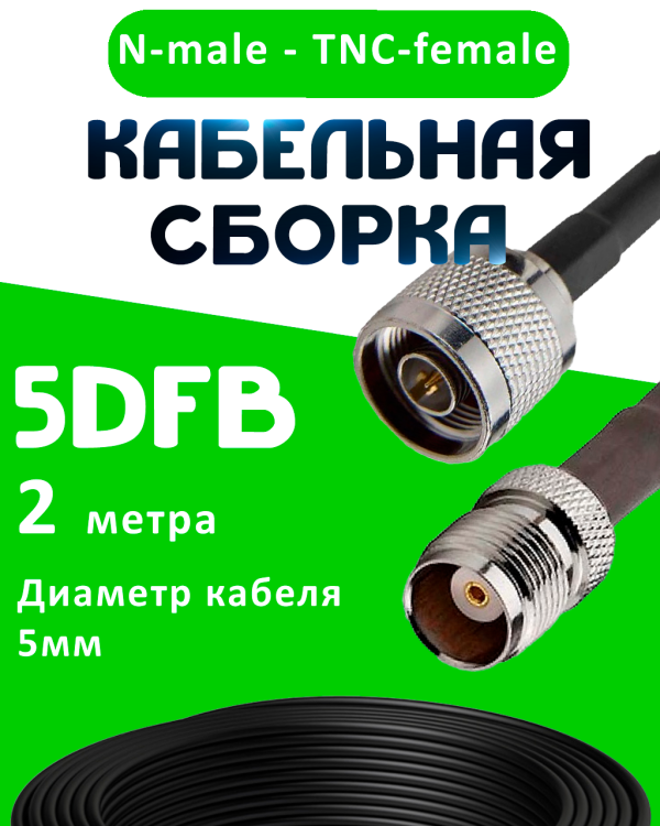 Кабельная сборка 5D-FB с разъемами N-male - TNC-female, 2 метра Кабельная сборка 5D-FB с разъемами N-male - TNC-female, 2 метра