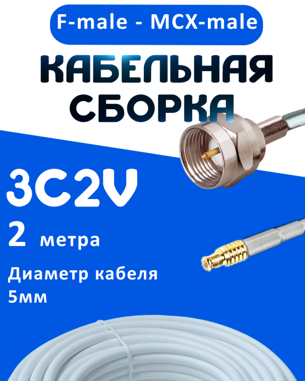 Кабельная сборка 75 Ом на 3C-2V белого цвета с разъемами F-male - MCX-male, 2 метра