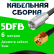 Кабельная сборка 5D-FB с разъемами FME-male - RP-SMA-male, 6 метров Кабельная сборка 5D-FB с разъемами FME-male - RP-SMA-male, 6 метров