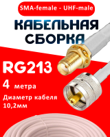 Кабельная сборка RG-213 белого цвета с разъемами SMA-female - UHF-male, 4 метра