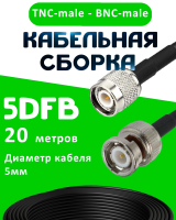 Кабельная сборка 5D-FB с разъемами TNC-male - BNC-male, 20 метров