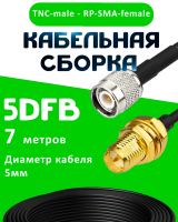 Кабельная сборка 5D-FB с разъемами TNC-male - RP-SMA-female, 7 метров