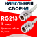 Кабельная сборка RG-213 белого цвета с разъемами N-female - N-female, 1 метр