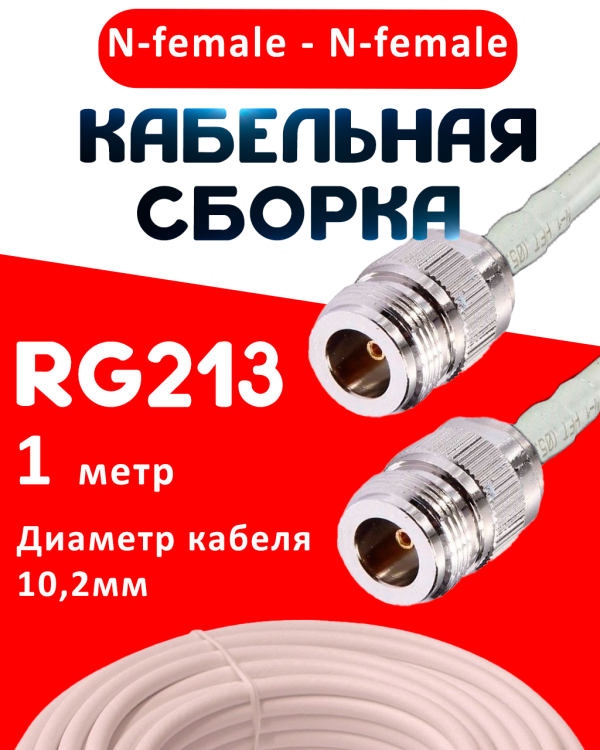 Кабельная сборка RG-213 белого цвета с разъемами N-female - N-female, 1 метр