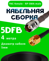 Кабельная сборка 5D-FB с разъемами TNC-female - RP-SMA-male, 4 метра