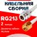 Кабельная сборка RG-213 белого цвета с разъемами N-female - RP-SMA-male, 2 метра