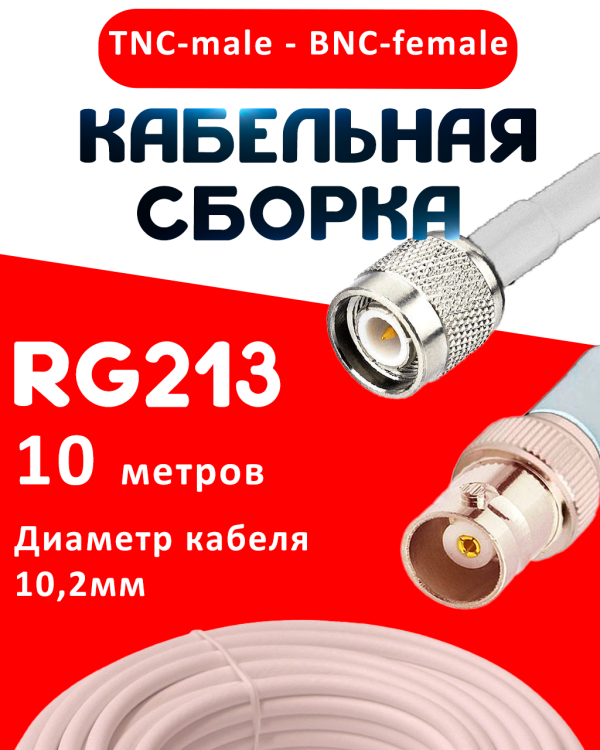 Кабельная сборка RG-213 белого цвета с разъемами TNC-male - BNC-female, 10 метров