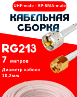 Кабельная сборка RG-213 белого цвета с разъемами UHF-male - RP-SMA-male, 7 метров