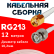 Кабельная сборка RG-213 белого цвета с разъемами RP-SMA-male - BNC-male, 12 метров