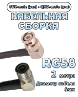 Кабельная сборка 50 Ом на RG-58 с разъемами BNC-male (угловой) - QMA-male (угловой), 2 метра
