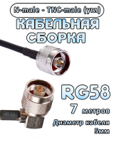 Кабельная сборка 50 Ом на RG-58 с разъемами TNC-male (угловой) - N-male, 7 метров