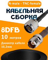 Кабельная сборка 8D-FB с разъемами N-male - TNC-female, 10 метров