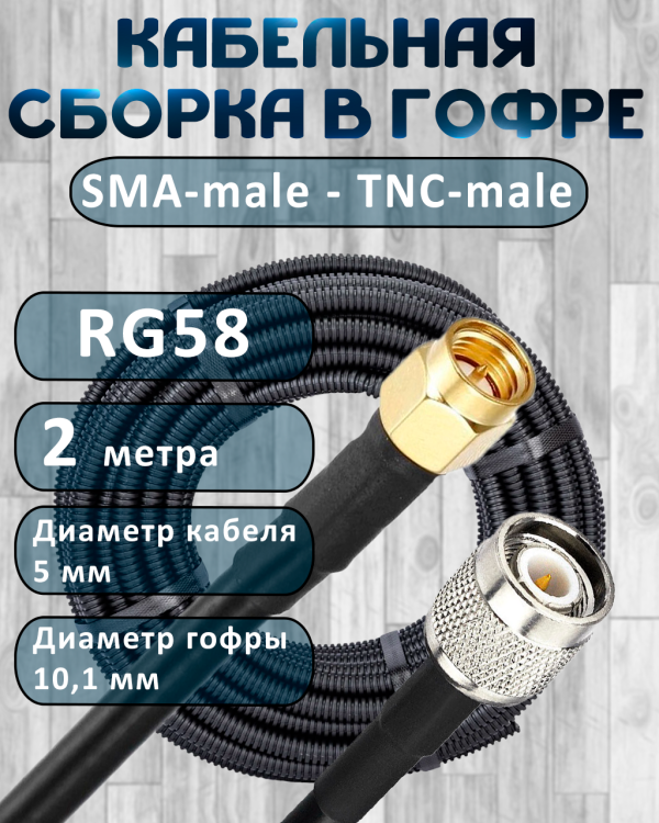 Кабельная сборка на RG-58 в гофре с разъемами SMA-male - TNC-male, 2 метра