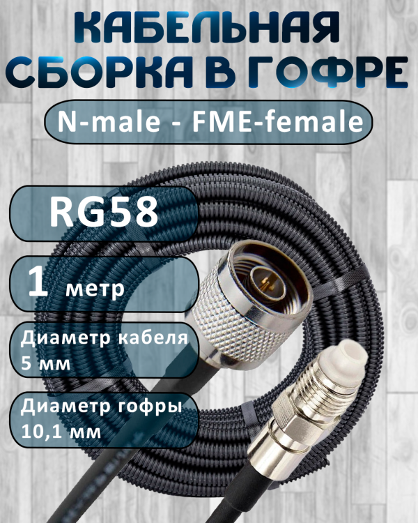 Кабельная сборка на RG-58 в гофре с разъемами N-male - FME-female, 1 метр