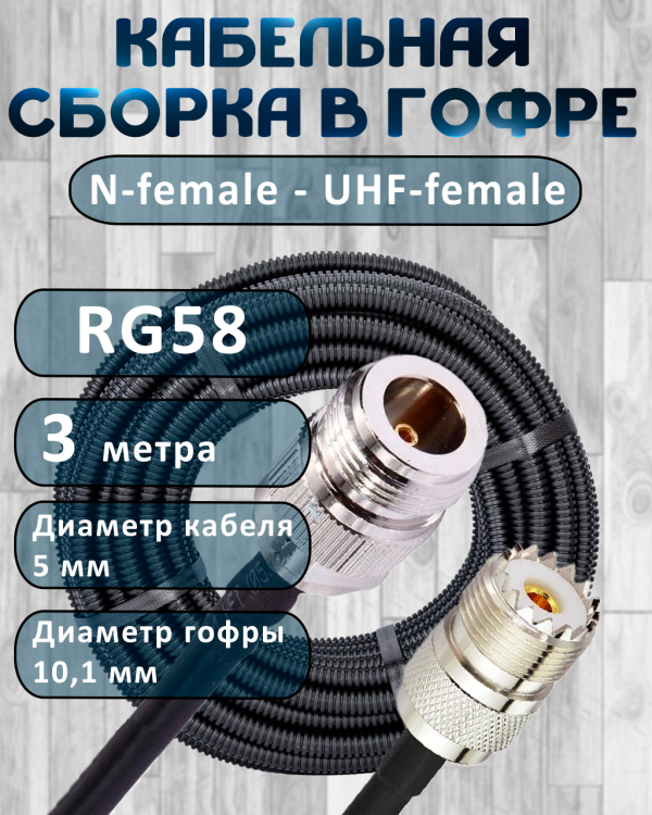 Кабельная сборка на RG-58 в гофре с разъемами N-female - UHF-female, 3 метра