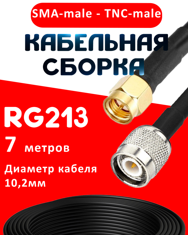 Кабельная сборка RG-213 с разъемами SMA-male - TNC-male, 7 метров