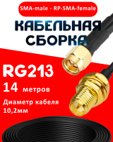 Кабельная сборка RG-213 с разъемами SMA-male - RP-SMA-female, 14 метров
