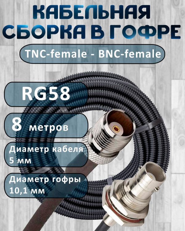 Кабельная сборка на RG-58 в гофре с разъемами TNC-female - BNC-female, 8 метров