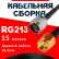 Кабельная сборка RG-213 с разъемами N-male - RP-SMA-male, 15 метров Кабельная сборка RG-213 с разъемами N-male - RP-SMA-male, 15 метров