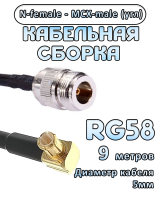 Кабельная сборка 50 Ом на RG-58 с разъемами MCX-male (угловой) - N-female, 9 метров