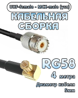 Кабельная сборка 50 Ом на RG-58 с разъемами MCX-male (угловой) - UHF-female, 4 метра