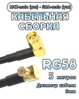 Кабельная сборка 50 Ом на RG-58 с разъемами MCX-male (угловой) - SMA-male (угловой), 5 метров