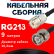 Кабельная сборка RG-213 с разъемами UHF-female - BNC-male, 9 метров Кабельная сборка RG-213 с разъемами UHF-female - BNC-male, 9 метров