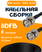 Кабельная сборка 8D-FB с разъемами BNC-male - BNC-male, 8 метров