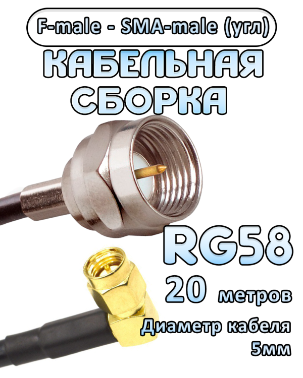 Кабельная сборка 50 Ом на RG-58 с разъемами F-male - SMA-male (угловой), 20 метров