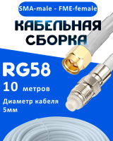 Кабельная сборка 50 Ом на RG-58 белого цвета с разъемами SMA-male - FME-female, 10 метров