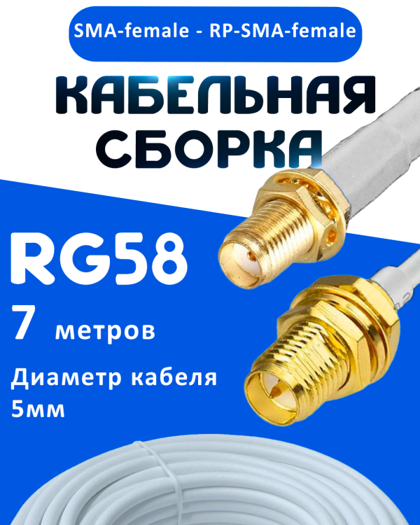 Кабельная сборка 50 Ом на RG-58 белого цвета с разъемами SMA-female - RP-SMA-female, 7 метров