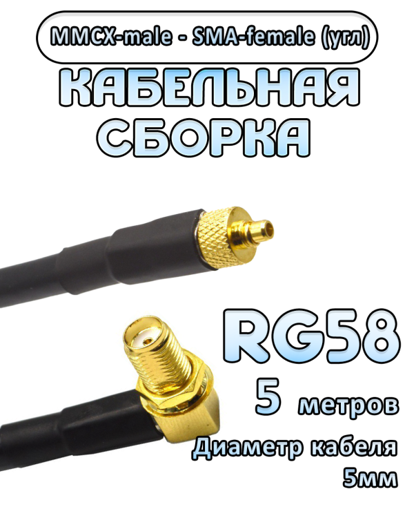 Кабельная сборка 50 Ом на RG-58 с разъемами MMCX-male - SMA-female (угловой), 5 метров